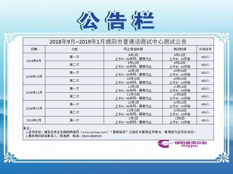 2018年9月--2019年1月绵阳市普通话测试中心测试公告.jpg