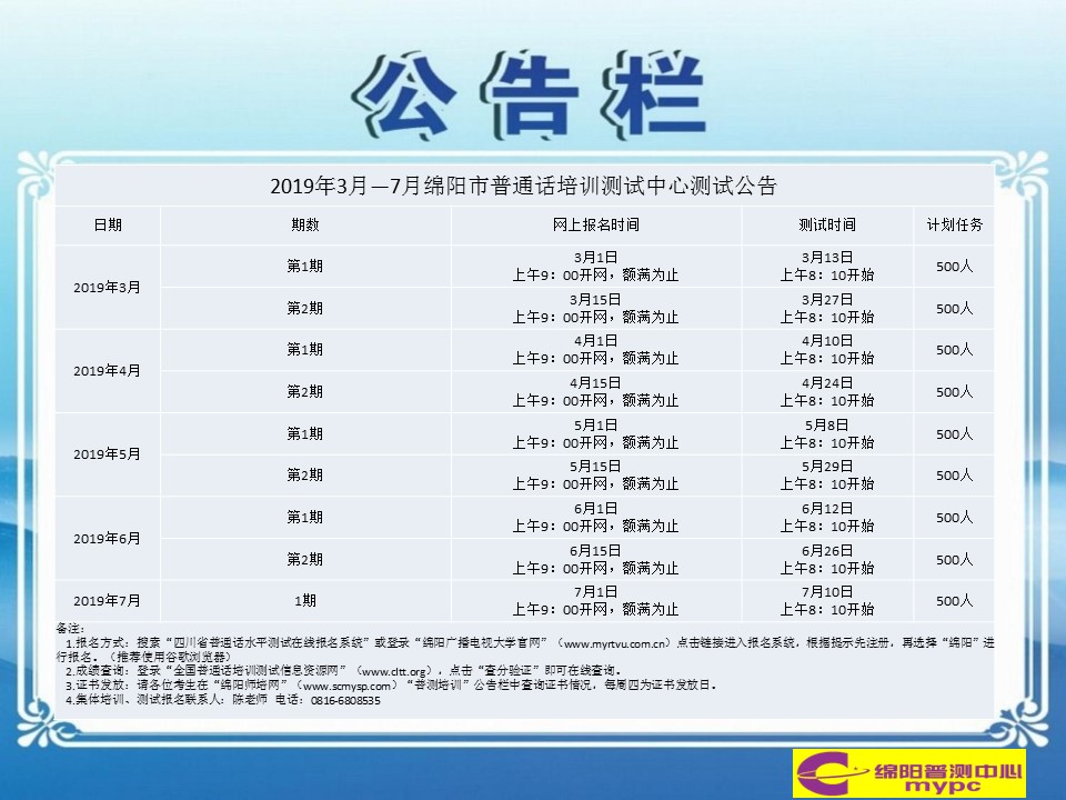 2019年3月-7月绵阳市普通话培训测试公告.jpg